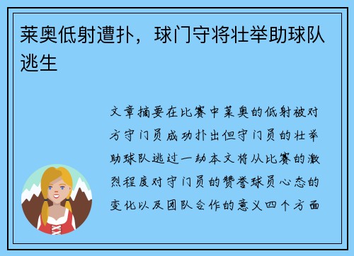莱奥低射遭扑，球门守将壮举助球队逃生