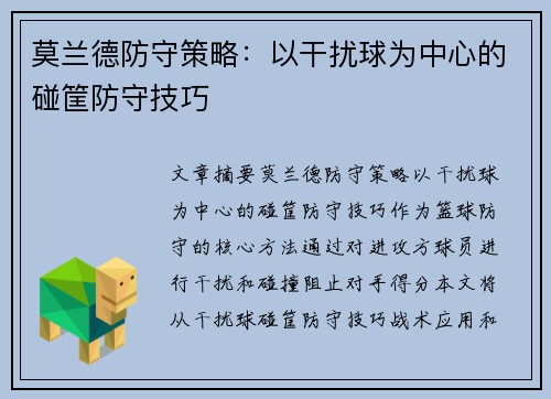 莫兰德防守策略:以干扰球为中心的碰筐防守技巧 莫兰德防守策略:以干扰球为中心的碰筐防守技巧