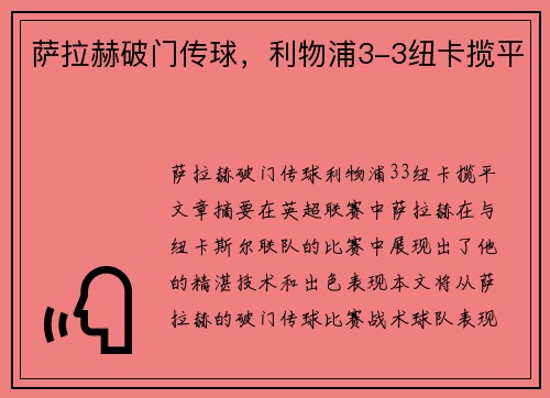 萨拉赫破门传球，利物浦3-3纽卡揽平