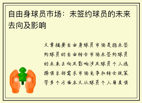 自由身球员市场:未签约球员的未来去向及影响 自由身球员市场:未签约球员的未来去向及影响