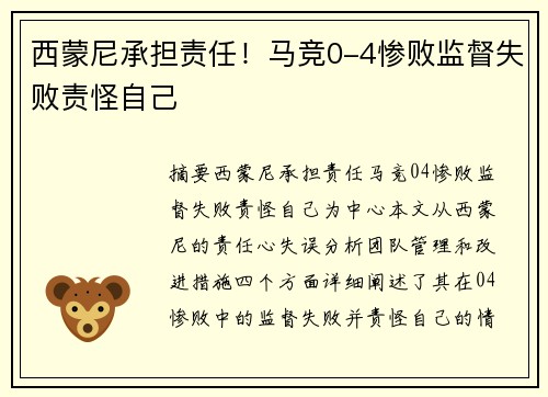 西蒙尼承担责任！马竞0-4惨败监督失败责怪自己