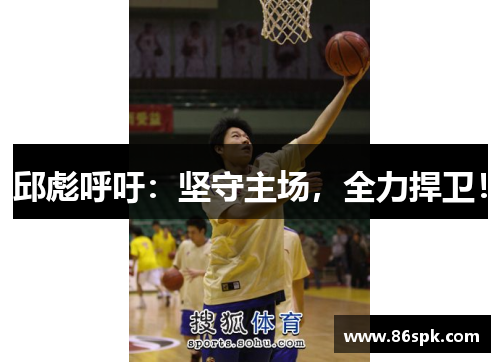 邱彪呼吁：坚守主场，全力捍卫！