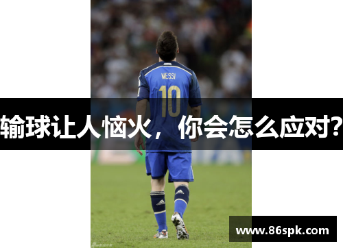 输球让人恼火，你会怎么应对？